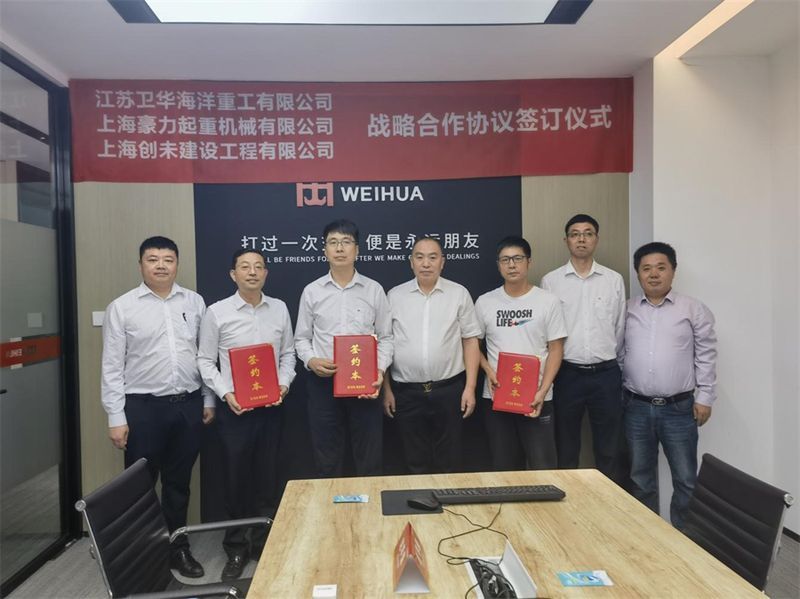 精誠合作 互惠共贏 | 江蘇衛華與上海豪力、上海創未達成戰略合作
