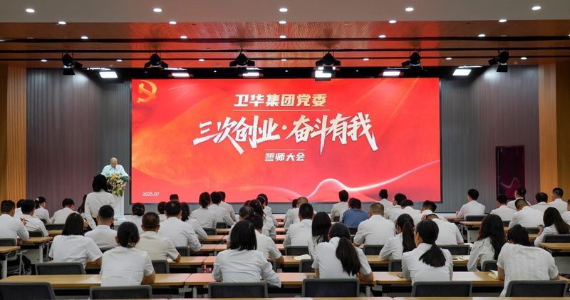 三次創業 奮斗有我|衛華集團黨委隆重召開誓師大會